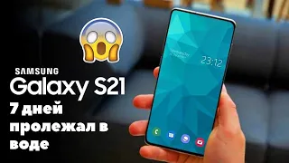 Samsung Galaxy S21 пролежал в воде больше недели