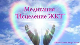 Медитация "Исцеление ЖКТ"