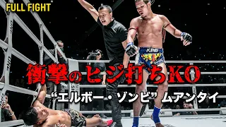 “エルボー・ゾンビ”が炸裂😱💥【フルファイト】ムアンタイ・PK・センチャイ vs クラップダム・ソー（ONE Friday Fights 9 ：2023年3月17日）