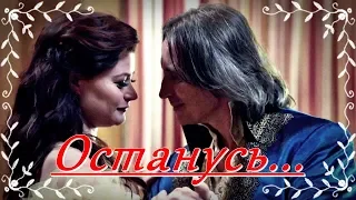 Румпель и Белль - "Останусь...."