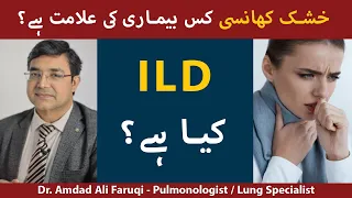 Interstitial Lung Disease (ILD) | ILD Kya Hai? | Lungs Disease In UrduHindi | ILD Ka Ilaj Or Alamaat
