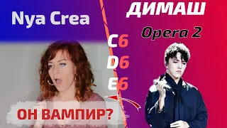 ПЕРВАЯ РЕАКЦИЯ ПЕВИЦЫ / Nya Crea: Opera 2 (Димаш реакция)
