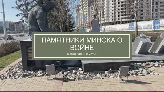 Памятники Минска - о войне | Мемориал «Память»