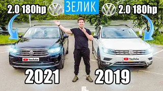 Тигуан 2021! Какой круче - новый или старый? Фольксваген Tiguan 2.0 180