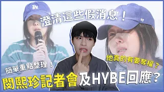 閔熙珍與HYBE的大戰進行中！網路上謠傳的假消息有哪些？閔熙珍、房時爀還有背後大魔頭？記者會與後續HYBE回應簡單整理🧐｜寶賤聊KPOP｜快樂寶賤