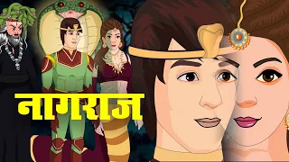 नागराज | NAAGRAJ 1 To 5 | Nagin Ki Kahani | Fairy Tales | Hindi Moral Stories |  Anim Stories