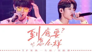 TF家族 —《到底要怎么样(COVER)》左航&张峻豪/认人歌词版 CN/PIN/ENG/原唱：Lil Ghost小鬼