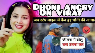 M.S.Dhoni कि real आवाज हुई mic में record (part-2) | Dhoni's brilliant mind | Cricket | Reaction