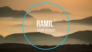 Ramil` - Сияй (remix) Новинки Музыки 2020