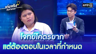 โจทย์โคตรยาก แต่ต้องตอบในเวลาที่กำหนด | Highlight เก่งจริงชิงค่าเทอม Ep.141 | 16 ก.ค. 66 |one31