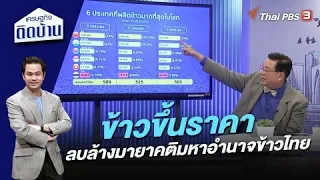 ข้าวขึ้นราคา ลบล้างมายาคติมหาอำนาจข้าวไทย | เศรษฐกิจติดบ้าน