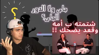 جاي ولا الدور الجاي | شتمته ب أمه وقعد يضحك !!!
