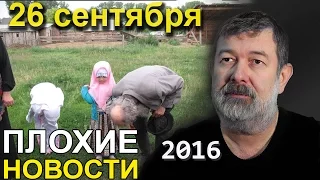 Вячеслав Мальцев | Плохие новости | Артподготовка | 26 сентября 2016