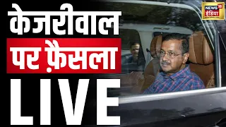 PMLA Court Verdict on Kejriwal Live: केजरीवाल पर फैसला | ED Arrested Kejriwal Delhi Liquor | N18V
