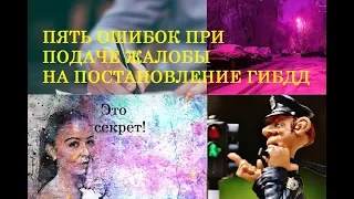 Пять ошибок при подаче жалобы на постановление ГИБДД