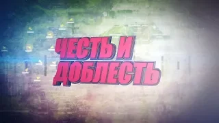 Честь и доблесть 27-03-19