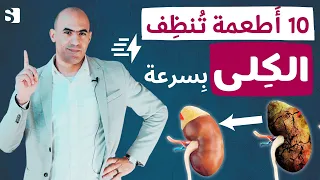 تنظيف الكلى من السموم بسرعة نهائيا | افضل عشرة اطعمة لتطهير الكلى بدون علاج