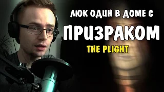 ПРИЗРАК В ДОМЕ! (The Plight)