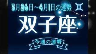 双子座・今週の運勢・3月26日～4月1日の運勢・恋愛運は？【12星座別】.