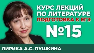 Лирика А.С. Пушкина (анализ тестовой части) | Лекция №15