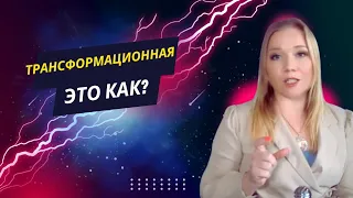 Что такое трансформация в игре? И как ее понять?