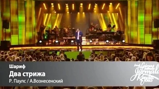 Шарип Умханов (Шариф) - Два стрижа (Лайма Вайкуле. Юрмала. Рандеву.)06.07.2016