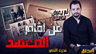 المحقق -  لم يعرض من قبل - الجزء 2 - من امام المعهد