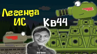 ФИНАЛ Арена Монстров: ИС vs КВ-44 - Мультики про танки - Реакция на Weasy Sheasy Qeasy (Визи Шизи)