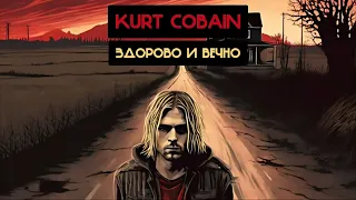 Kurt Cobain - ЗДОРОВО И ВЕЧНО (Егор Летов, Константин Сапрыкин Ai cover)