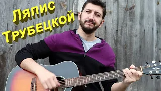 Ляпис Трубецкой - В платье белом ( кавер )