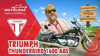 Triumph Thunderbird 1600 ABS [обзор] Ищем дизайнера