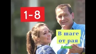 В шаге от рая сериал Анонс с 1 по 8 серию. Содержание серий