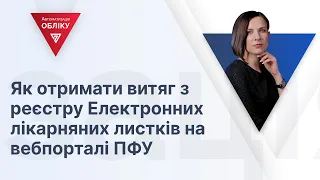 Як отримати витяг з реєстру Електронних лікарняних листків на вебпорталі ПФУ | 29.12.2023