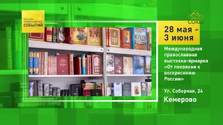 Кемерово. Международная православная выставка-ярмарка «От покаяния к воскресению России»