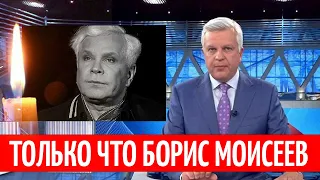 Только что сообщили... Всеми любимый Борис Моисеев