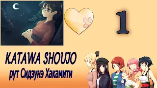 Katawa Shoujo (рут Сидзунэ Хакамити) #1 Сердечная боль