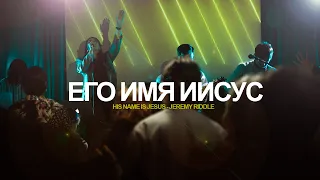 Его Имя Иисус | церковь Дом Божий | Jeremy Riddle - His Name is Jesus