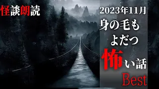 【怪談朗読】身の毛もよだつ怖い話　１１月BEST　千年怪談【語り手】sheep【作業用】【睡眠用】【朗読】【長編】【心霊】【オカルト】【都市伝説】