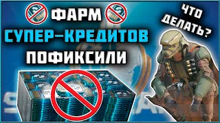 Helldivers 2 - Как Теперь Фармить Супер-Кредиты?