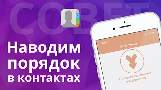 Как удалить дубли и навести порядок в контактах на iPhone?