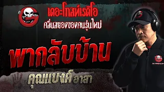 พากลับบ้าน • คุณแบงค์ อาสา | 24 ก.ย. 66 | THE GHOST RADIO