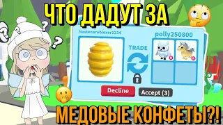 ЧТО ДАЮТ ЗА МЕДОВЫЕ КОНФЕТКИ?! ТРЕЙДЫ на HONEY CANDY в ADOPT ME! Kroshka_Nastia