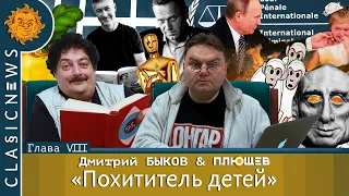 Classic news c Дмитрием Быковым. Двойники Путина, Гаага в ожидании, Ройзман за решеткой.