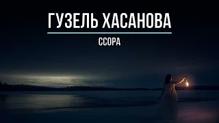 ГУЗЕЛЬ ХАСАНОВА - ССОРА (Текст песни)