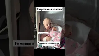 Смертельная болезнь