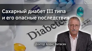 Сахарный диабет III типа и его опасные последствия. Алекс Витасек. Верба Майер.