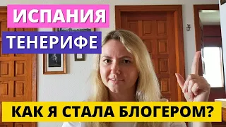 ИСПАНИЯ. ТЕНЕРИФЕ. КАК Я СТАЛА БЛОГЕРОМ? МОЯ ИСТОРИЯ. СОВЕТЫ НАЧИНАЮЩИМ БЛОГЕРАМ.