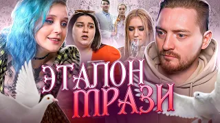 4 свадьбы - Эталон мрази