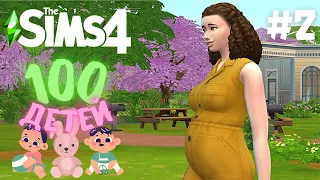Первая беременность и ночь в парке на лавочке #2 - The Sims 4 Челлендж - 100 детей