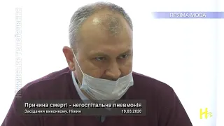 Причина смерті - негоспітальна пневмонія. Засідання виконкому. Ніжин 19.03.2020